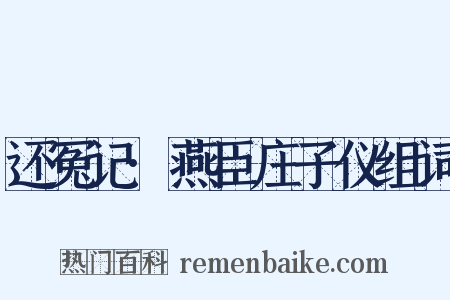 还冤记·燕臣庄子仪组词是什么意思的图片